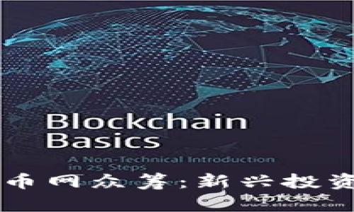 区块链云币网众筹：新兴投资模式解析