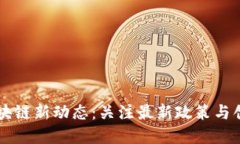 广东区块链新动态：关注