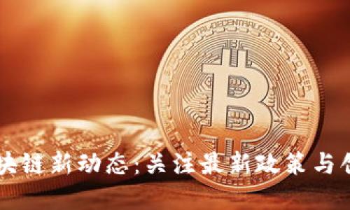 广东区块链新动态：关注最新政策与创新实践