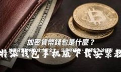 比特派钱包手机版下载安