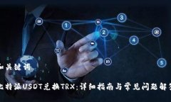 和关键词比特派USDT兑换