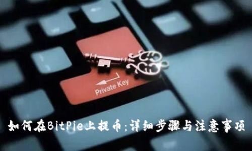 如何在BitPie上提币：详细步骤与注意事项