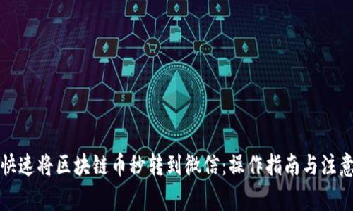 如何快速将区块链币秒转到微信：操作指南与注意事项