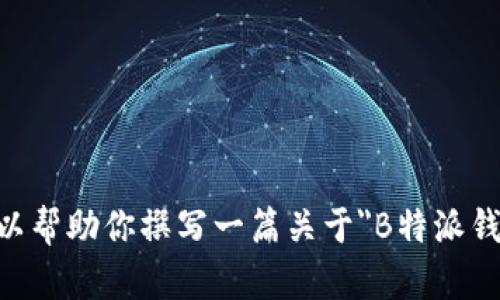 在此期间，我无法提供具体网站内容的下载链接或特定软件的官网信息。不过，我可以帮助你撰写一篇关于