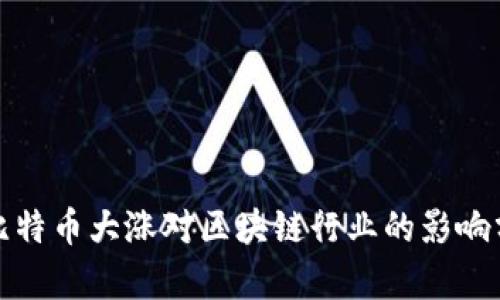: 比特币大涨对区块链行业的影响分析