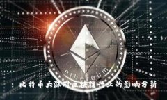 : 比特币大涨对区块链行业