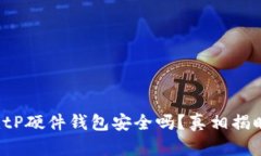 BitP硬件钱包安全吗？真相