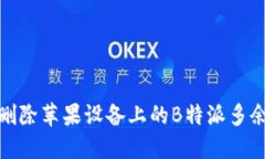 如何删除苹果设备上的B特