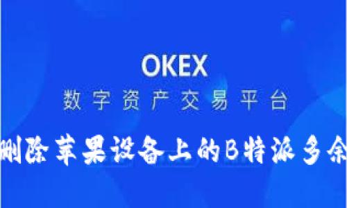 如何删除苹果设备上的B特派多余地址