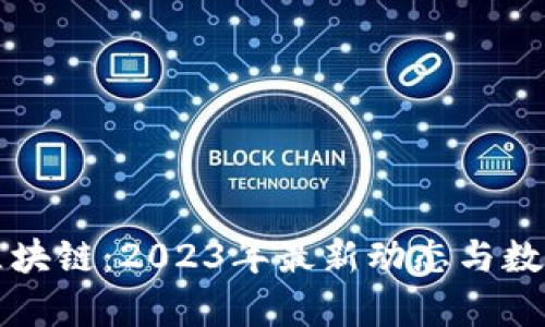张凯区块链：2023年最新动态与数据分析