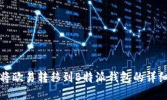 如何将欧易转移到B特派钱