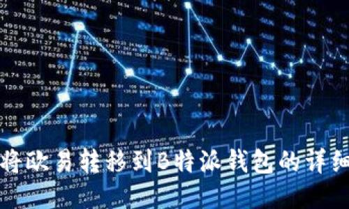 如何将欧易转移到B特派钱包的详细指南