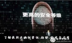 了解最新区块链资讯：趋