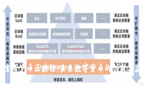 探索百岁币区块链：未来数字货币的创新与应用