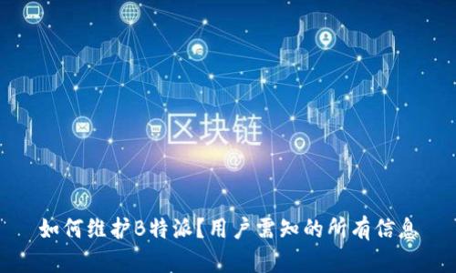 如何维护B特派？用户需知的所有信息