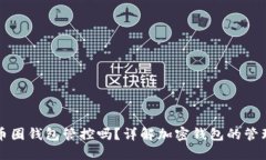 区块链币圈钱包管控吗？