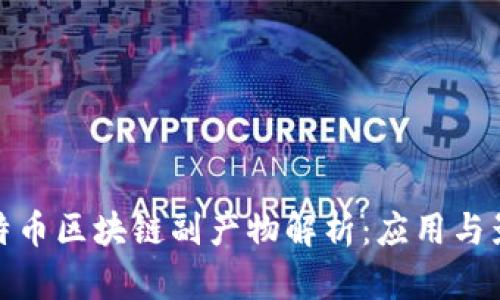 比特币区块链副产物解析：应用与影响