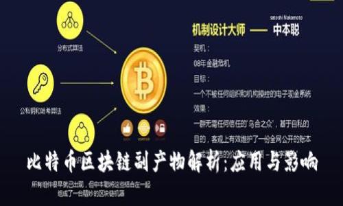 比特币区块链副产物解析：应用与影响