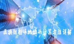 区块链持币地址的计算方