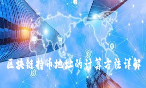 区块链持币地址的计算方法详解