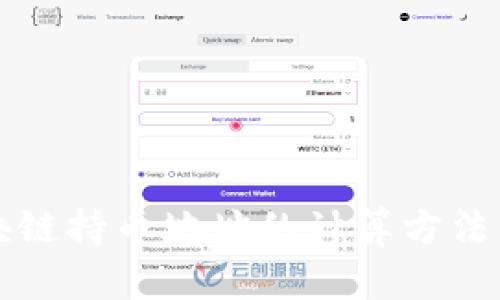 区块链持币地址的计算方法详解