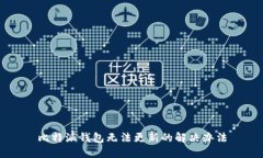 比特派钱包无法更新的解