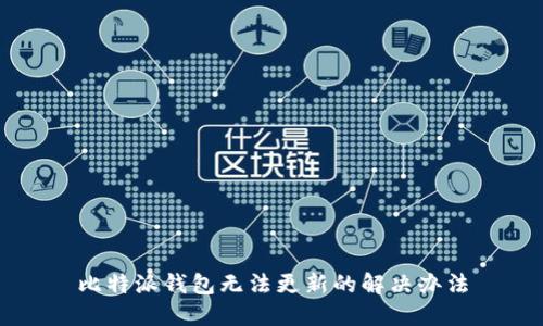 比特派钱包无法更新的解决办法