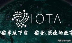 和关键词Bitpie钱包APP安卓