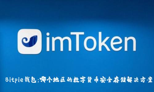  Bitpie钱包：哪个地区的数字货币安全存储解决方案
