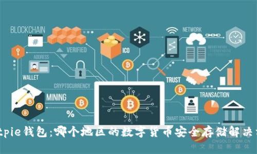  Bitpie钱包：哪个地区的数字货币安全存储解决方案