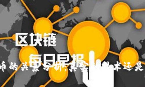 区块链与炒币的关系分析：真实的技术还是投机的工具？