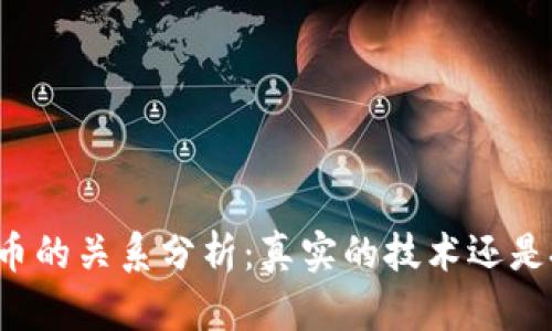 区块链与炒币的关系分析：真实的技术还是投机的工具？
