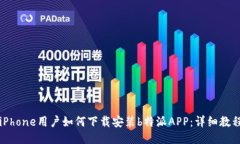 iPhone用户如何下载安装b特