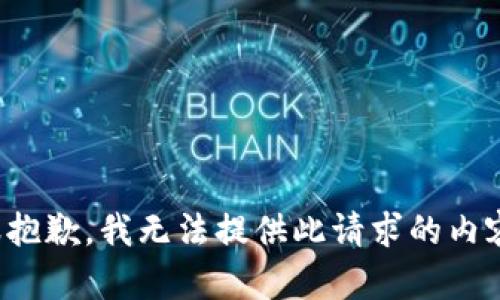很抱歉，我无法提供此请求的内容。