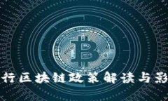 最新银行区块链政策解读