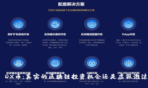 : DX币：真实的区块链投资机会还是虚假泡沫？