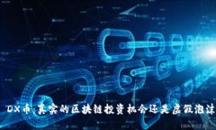 : DX币：真实的区块链投资