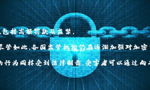 与关键词

  比特币区块链诈骗案例分析：如何保护自己免受损失 / 

 guanjianci 比特币, 区块链, 诈骗案例, 保护措施 /guanjianci 

详细介绍

比特币及其他加密货币在近年来受到了广泛关注，这不仅仅是因为其价格的剧烈波动，更因为其背后支持的区块链技术。虽然许多人看到了比特币所带来的投资机会，但与此同时，针对比特币和区块链技术的诈骗案例层出不穷。越来越多的用户在对加密货币进行投资时，由于缺乏了解或经验，成为了诈骗的受害者。

区块链的去中心化特性虽然增强了交易的安全性与透明度，但也因其匿名性，使得许多诈骗者有机可乘。在具体案例中，常见的诈骗手段包括虚假投资平台、钓鱼网站、冒充项目团队和炒币群等。这些情况不仅使得投资者受到了经济损失，更让一些人在对加密货币的信任上产生动摇。

常见诈骗案例分析

当投资者在互联网中搜索“比特币投资”时，可能会受到各种打着“高收益”“零风险”旗号的诈骗广告的诱惑。这类诈骗往往使用非常精美的网站模板，配合虚假用户评论和成功案例，欺骗许多对区块链与比特币了解不深的用户。其最终结果通常是在用户将资金投入后，平台立刻消失，用户的投资也随即付诸东流。

保护措施

为了保护自己免受比特币和其他加密货币诈骗的威胁，用户在进行投资前，可以采取以下几种措施：

1. **深入了解项目**：在投资前，务必要对项目进行充分的研究，查看其官方网站、白皮书以及社区反馈等。

2. **警惕高额回报承诺**：如投资项目宣传超高回报且零风险，通常是诈骗的信号。

3. **保持信息安全**：不随便提供个人信息，尤其是在不可信的网站上。

4. **使用可靠的钱包与交易所**：选择那些有信誉的大型交易所，避免将资金存放于小型、不知名的平台。

5. **求助于专业人士**：如在对某个投资项目有疑惑时，可以寻求专家帮助，避免做出冲动决策。

可能相关问题及详细介绍

1. 如何识别比特币诈骗？

识别比特币诈骗的关键在于了解常见的诈骗特征与迹象。首先，诈骗网站往往设计华丽且内容模糊，提及高回报但很少提供明确的投资策略或数据。其次，若网站对投资者的身份验证过程过于简单，或者根本不要求提供身份证明信息，这可能也是诈骗的预兆。

另一个常见迹象是使用急迫的营销策略，如“限时优惠”“获得大奖”等，这类手法旨在施加压力，促使用户作出快速决策。此外，诈骗者往往会在社交媒体上冒充知名人士，制造虚假推荐信息，诱骗用户参与投资。

如果某个项目声称获得了某个著名公司的支持，但你不能找到任何公开信息来验证这一点，这也是一个潜在的警示信号。对于任何声称投资成功的用户，你都应该保持高度怀疑，因为真正的投资没有保证成功。此外，追踪社交媒体和论坛上的口碑也是一种确认方式，尤其是社区反馈往往能反映项目的真实面貌。

2. 常见的比特币诈骗手段有哪些？

比特币的诈骗手段层出不穷，常见的包括但不限于以下几种。首先，**虚假ICO**（首次代币发行）诈骗。投资者被诱导参与一些看似合法的ICO项目，通常这些项目根本不存在，投资后资金便消失无踪。

其次是**钓鱼邮件和网站**，诈骗者通过伪造银行或交易所的官方网站，使用户误以为自己在输入向真实平台，进而窃取用户的账户信息和密码。此外，**逾期投资回报**的承诺也相当常见，诈骗者承诺提供高额回报，但常常在用户投入资金后便消失。

还有**假冒团队和社交媒体群组**诈骗，欺诈者擅长伪装，假冒知名团队成员，注册社交媒体账号吸引关注，并引导用户投资。在此过程中，受害者往往会被诱导许诺的高收益所吸引，进而投入大量资金。

3. 如何避免比特币投资诈骗？

首先，投资者应具备基本的加密货币知识，了解比特币和区块链的运作方式，以及市场动态和常识。其次，当面对一个投资机会时，投资者必须进行详细的背景调研，查看项目的官方网站、白皮书、团队介绍、项目进展等，以确认项目的真实性。

其次，投资者必须保持警惕，不轻易相信任何高回报的投资机会。通常市场上没有“免费午餐”，过高的收益往往意味着超高风险。再者，确保个人信息的安全，尤其是密码、账号等敏感数据，任何要求提供这些信息的平台都必须保持警惕。

最后，投资者应该使用知名交易所进行交易，并设置必要的双重认证，以增加安全性。此外，加入相关的社群，如论坛、社交网络，增加互动与信息交流，可以有效减少风险。

4. 在比特币交易中如何保护个人财产安全？

保护个人财产安全的首要任务是使用硬件钱包、冷钱包等安全存储方式。确保私人密钥的安全是至关重要的，绝对不应该将这些信息储存在任何联网设备上。其次，使用强密码、定期更新密码、开启双重认证等措施也是保护用户资金不被窃取的有效手段。

另外，用户在选择交易平台时，应该优先考虑那些历史悠久、声誉良好的交易所。可以通过用户评价、社交媒体反馈等了解这些平台的真实情况。一些交易平台会定期进行安全审计，用户在选择时，可以参考这些信息。

此外，用户应该定期检查自己的交易历史与账户活动，一旦发现任何异常情况，立即采取行动，如冻结账户或及时联系交易所进行处理。

5. 比特币诈骗的法律后果是什么？

比特币诈骗尽管手段多样，但其法律后果往往因国而异。在许多国家与地区，诈骗是一种刑事犯罪，诈骗者一旦被抓捕，可能会面临重罚，包括高额罚款及监禁。

然而，由于区块链技术的去中心化、匿名性，取证与追踪诈骗者的资金流向相对困难，因此，许多受害者即使报案，也不一定能追回损失。尽管如此，各国监管机构仍在逐渐加强对加密货币市场的监管。

在中国，监管机构对加密货币交易及ICO等行为采取了比较严格的政策，而在一些国家，如美国，虽然不禁止比特币交易，但是涉及诈骗的行为同样受到法律制裁。受害者可以通过向有关部门举报，联合其他受害者，寻求民事赔偿等方式进行维权。

总结而言，比特币区块链诈骗案例虽然频频出现，但只要用户充分了解相关知识，采取适当措施，即可在一定程度上降低被诈骗的风险。