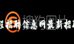 区块链工程招聘信息网最