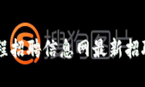 区块链工程招聘信息网最新招聘信息一览