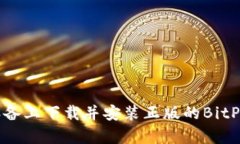 如何在安卓设备上下载并