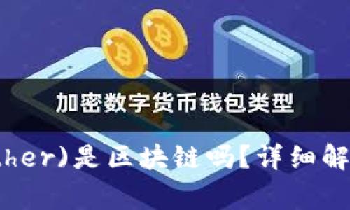 Title: 泰达币(Tether)是区块链吗？详细解析与常见问题解答