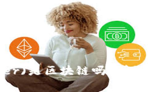 Title: 泰达币(Tether)是区块链吗？详细解析与常见问题解答