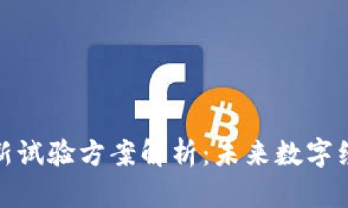 区块链最新试验方案解析：未来数字经济的关键