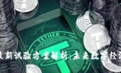 区块链最新试验方案解析