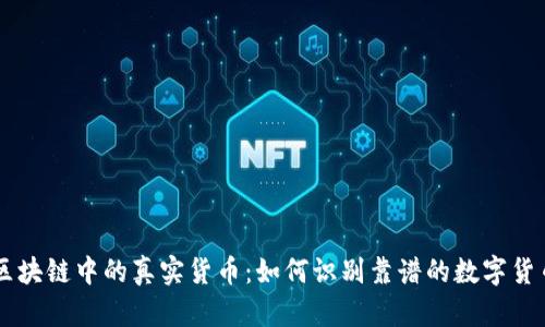 区块链中的真实货币：如何识别靠谱的数字货币