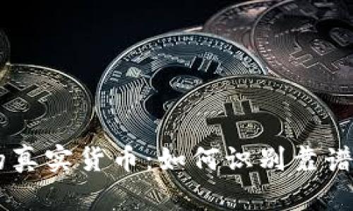 区块链中的真实货币：如何识别靠谱的数字货币