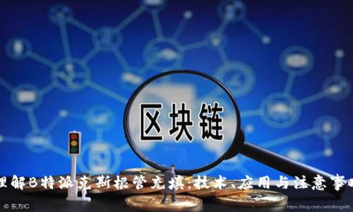 理解B特派克斯根管充填：技术、应用与注意事项