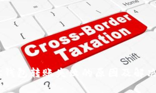 虚拟币BK钱包转账失败的原因及解决方法解析