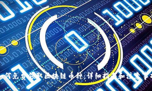 如何免费领取区块链币种：详细指南和注意事项